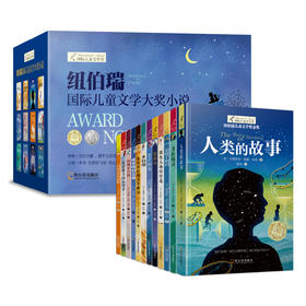 纽伯瑞儿童文学奖金奖套装全12册