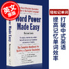 单词的力量 英文原版 Word Power Made Easy 英语说文解字工具 英文词根背单词 学习书 新版 商品缩略图0