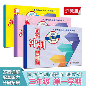 期终冲刺百分百 三年级第一学期 语文+数学+英语N版 上海学生适用