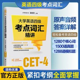 【备考12月】大学英语四级考点词汇精讲  9787313254610  潘晓燕  四级新题型