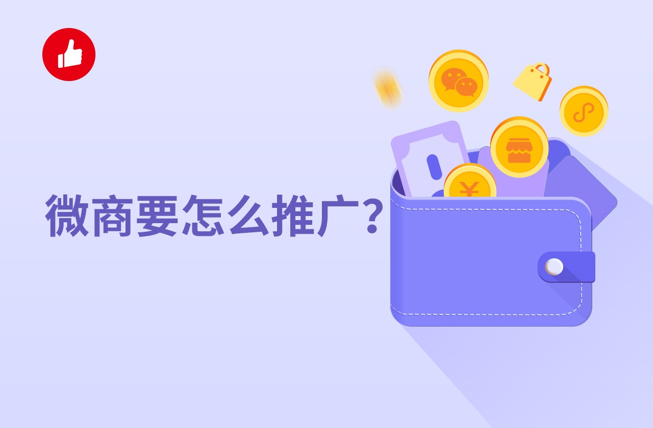 微商要怎么<em>推广</em>？遇到瓶颈找有赞！