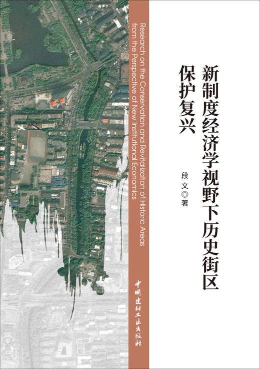 历新制度经济学视野下史街区保护复兴 商品图2