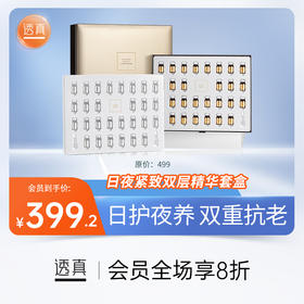 透真 日夜紧致双层赋活精华套盒（2025年11月6日临期，日期新鲜，放心拍）