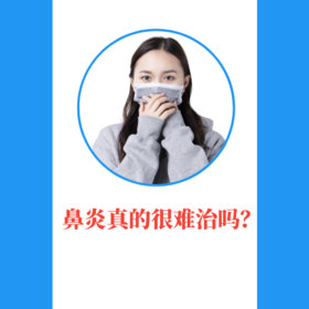 鼻炎真的很难治吗？