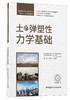 土的弹塑性力学基础 商品缩略图0