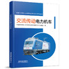 978-7-113-28281-3  交流传动电力机车 商品缩略图0