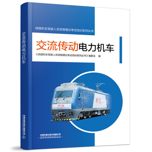 978-7-113-28281-3  交流传动电力机车 商品图0