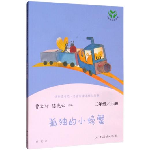 孤独的小螃蟹   快乐读书吧二年级正版现货速发|名师推荐|小学生课外阅读2年级 商品图2