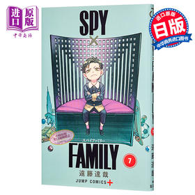 【中商原版】间谍过家家 7 漫画 日文原版 SPY x FAMILY 7