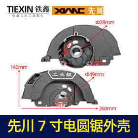【货号02908】原厂先川1854电圆锯头壳电圆锯配件先川7寸电圆锯外壳