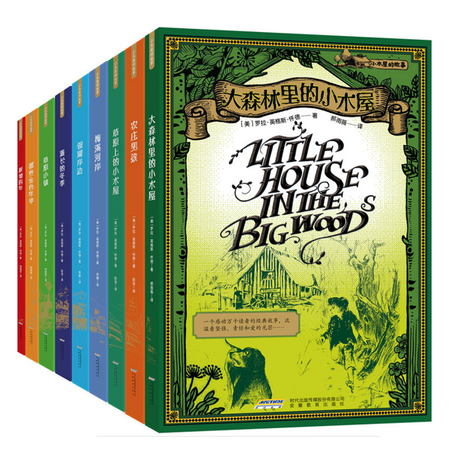 小木屋的故事系列（全9册）---纽伯瑞儿童文学奖作品