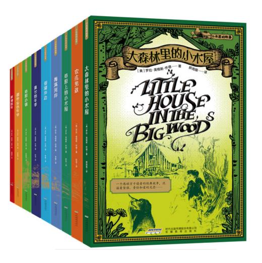 小木屋的故事系列（全9册）---纽伯瑞儿童文学奖作品 商品图0