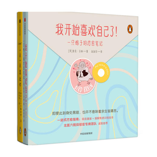 我开始喜欢自己了 一只鸽子的疗愈笔记 查克马林著 北医六院抑郁专病团队推荐 一站式疗愈指南 中信出版社图书 正版 商品图0