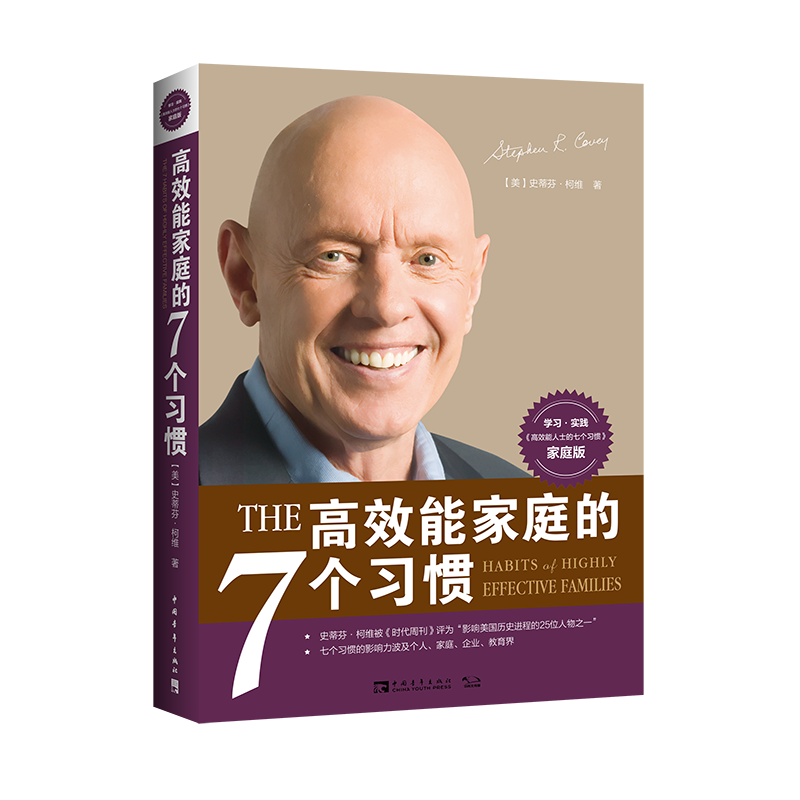 高效能家庭的7个习惯（2020版）