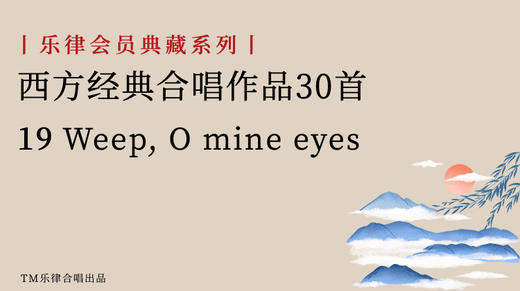 19 Weep, O Mine Eyes 商品图0