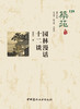 园林漫话十二谈 商品缩略图2