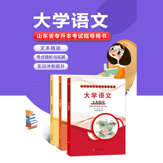 山东省专升本考试指导用书 大学语文(3册) 商品图1