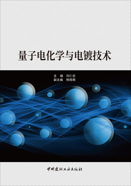 量子电化学与电镀技术 商品图2