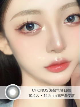 Chonos | 海盐气泡 | 美瞳日抛 | 10片入/无售后 | 14.2mm | 微小扩瞳高光渐变