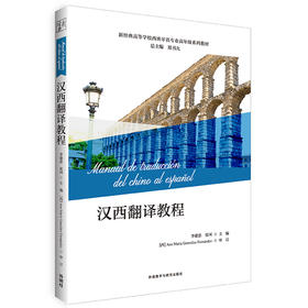 汉西翻译教程(新经典高等学校西班牙语专业高年级系列教材)