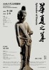 “山西古代文明精粹”特展——华夏之华 商品缩略图0