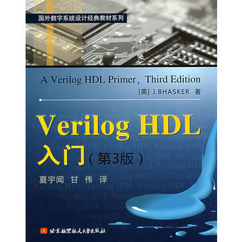 VerilogHDL入门(第3版) 巴斯克 北京航空航天大学出版社9787811242485 商品图0