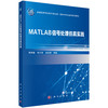 MATLAB信号处理仿真实践/普园媛 柏正尧 赵征鹏 商品缩略图0