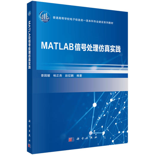 MATLAB信号处理仿真实践/普园媛 柏正尧 赵征鹏 商品图0