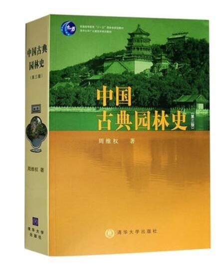 中国古典园林史  第三3版   周维权   清华大学出版社   9787302080794 商品图0