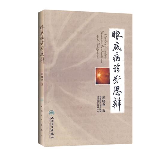 眼底病诊断思辨 商品图0