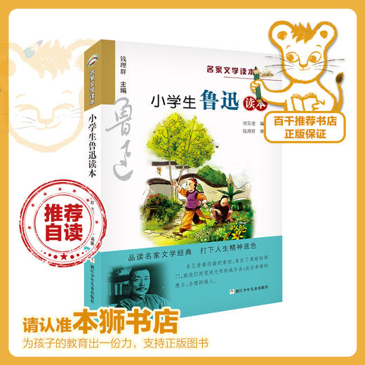 小学生鲁迅读本   6年级正版现货速发|名师推荐|小学生课外阅读六年级 商品图0
