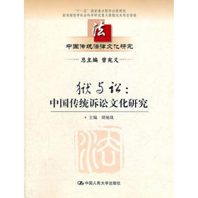 狱与讼：中国传统诉讼文化研究（中国传统法律文化研究）