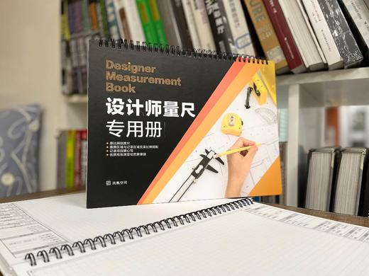 （全2册）设计师量尺专用册 设计师必备的测量本 商品图1