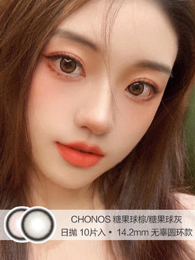 Chonos | 糖果球棕/糖果球灰 | 美瞳日抛 | 10片入/无售后 | 14.2mm | 微小扩瞳无辜圆环