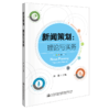 新闻策划：理论与实务 商品缩略图4