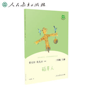 稻草人 3年级|人教版统编语文“快乐读书吧”曹文轩、陈先云主编