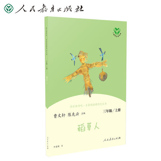 稻草人 3年级|人教版统编语文“快乐读书吧”曹文轩、陈先云主编 商品图0