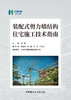 装配式剪力墙结构住宅施工技术指南 商品缩略图2