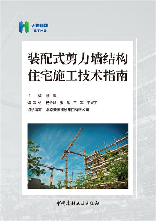 装配式剪力墙结构住宅施工技术指南 商品图2
