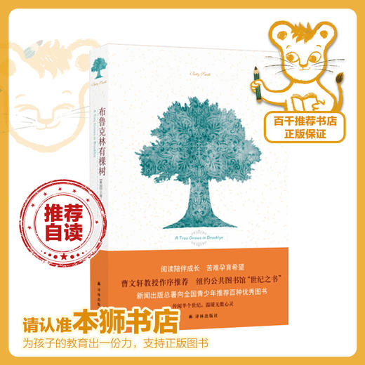 布鲁克林有棵树   5年级正版现货速发|名师推荐|小学生课外阅读五年级 商品图0