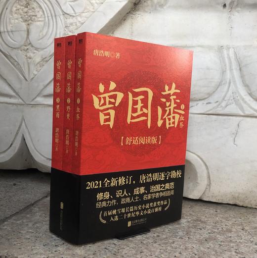 唐浩明2021年全新修订舒适阅读版《曾国藩》（全三册）| 政商人士、名家学者争相追阅 修身、识人、成事、治国之典范 商品图2