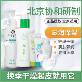 【北京协和研制】秋冬新组合精心硅E乳&硅霜，冬季防干燥，全身肌肤滋润护理