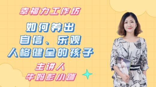 如何养出乐观、自信、人格健全的孩子？ 商品图0