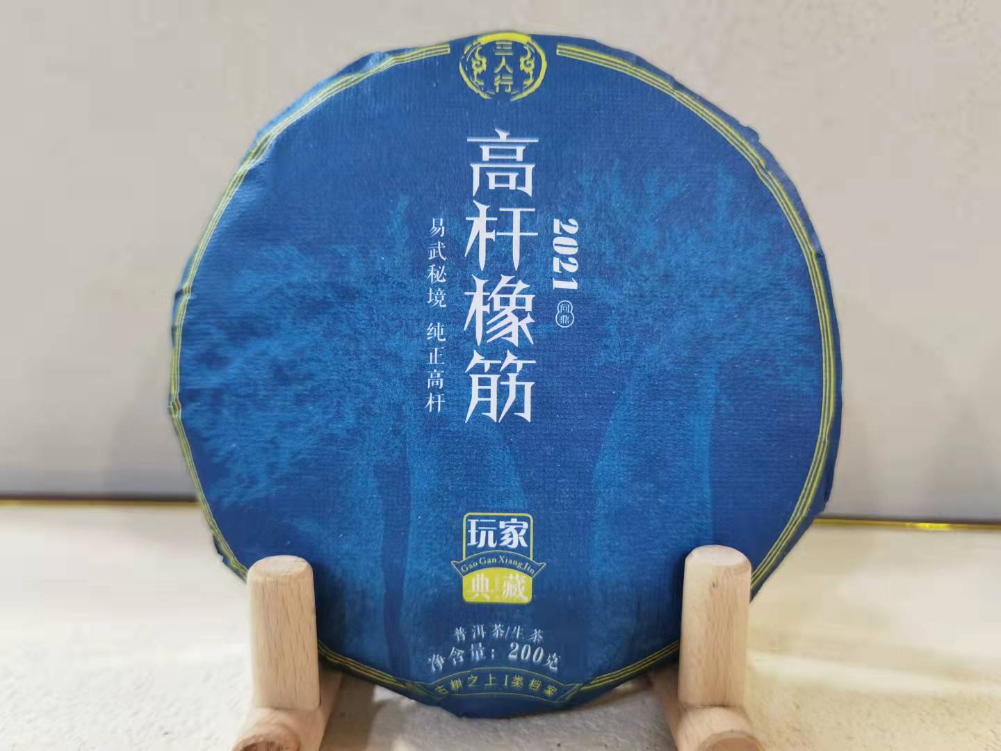 2021春 高杆橡筋（国有林高杆古树）普洱 生茶 200克