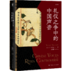 礼仪之争中的中国声音 商品缩略图0