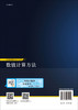 数值计算方法/周志刚 商品缩略图1