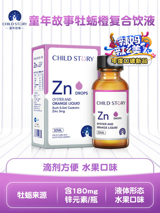 【Child Story童年故事】Zn滴剂 商品图1
