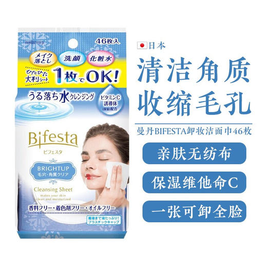 【限时折扣】Bifesta曼丹黄色/蓝色卸妆巾 46枚/包 商品图6