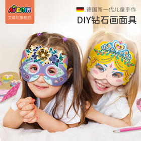 德国avenir钻石贴画儿童手工diy制作面具头饰刮刮画女孩女童益智