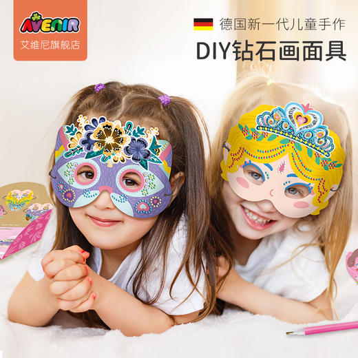 德国avenir钻石贴画儿童手工diy制作面具头饰刮刮画女孩女童益智 商品图0